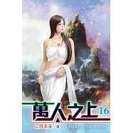 萬人之上16完