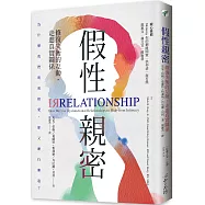 假性親密：修復失衡的互動，走進真實關係