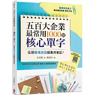 五百大企業最常用1000個核心單字：征服職場英語超實用筆記!