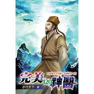 完美神醫120