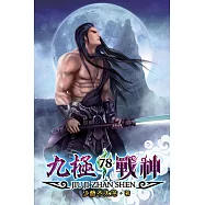 九極戰神78