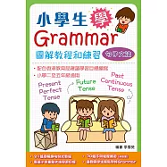 小學生學Grammar 圖解教程和練習：句子文法
