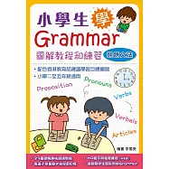 小學生學Grammar 圖解教程和練習：詞語文法