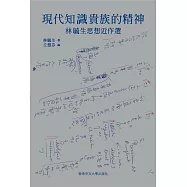 現代知識貴族的精神