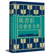 從書影看香港文學(精裝)