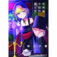 死神少爺與黑女僕 4