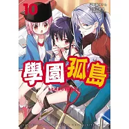 學園孤島 10
