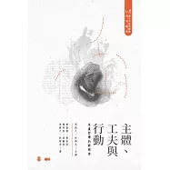 主體、工夫與行動：朱熹哲學的新探索