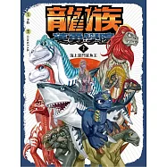 龍族英勇學院#2海上惡鬥鯊魚王