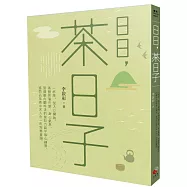 日日，茶日子：一杯茶，從入口開始，茶韻的層次感、身心氣息，到禪修內觀呼吸的覺知力與平等心練習，進而品味茶中天人合一的完美實踐