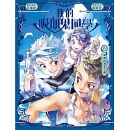 我的吸血鬼同學5：絢麗的海洋之都