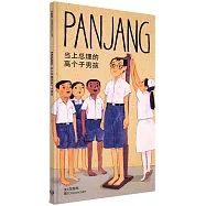 PANJANG 當上總理的高個子男孩(精裝)(簡體書)