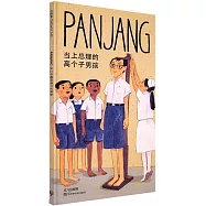 PANJANG 當上總理的高個子男孩(平裝)(簡體書)