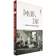 我們的電影，我們的家：廈語電影與新馬廈語身份的漸變(1948-1966)(簡體書)