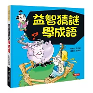 成語小百科：益智猜謎學成語