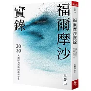 福爾摩沙實錄：2020大選以及台灣的前世今生