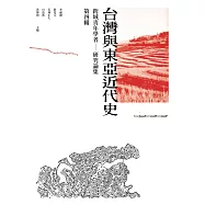 跨域青年學者台灣與東亞近代史研究論集 第四輯
