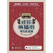 迷你廣播劇 學生作業簿(三版)