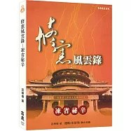 【POD】修憲風雲錄：凍省秘辛