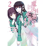 魔法科高中的劣等生 雙七篇 2