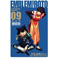 勇者鬥惡龍列傳 羅德的紋章 完全版 9(首刷附錄版)