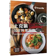 土克鍋完全料理指南：從日常的料理到宴客菜，都用土克平底鍋完成的61道食譜
