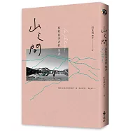 山之間：寫給徒步者的情書(博客來獨家攝影書衣)