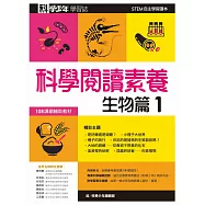 科學少年學習誌：科學閱讀素養生物篇1