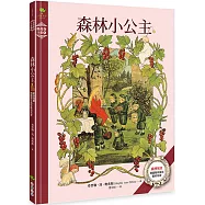 森林小公主：歐洲瑰寶·德國青年風格藝術名家【奧弗斯全集4】