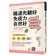 腸道先顧好，免疫力自然好!：日本醫學博士養腸20招，讓你身心都健康