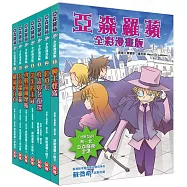 亞森羅蘋全彩漫畫版合輯