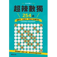 超辣數獨254選