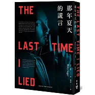 那年夏天的謊言