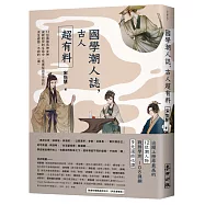 國學潮人誌，古人超有料——12位最強男神女神，成敗起伏的生命中，有哪些與眾不同的求生姿態、不同的「潮」(獨家限量親簽珍藏版)