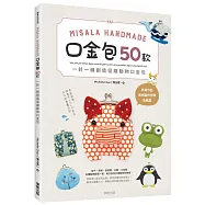 Misala Handmade 口金包50款：一針一線創造逗趣動物口金包