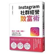 Instagram社群經營致富術：集客╳行銷╳吸粉，小編必學的69個超強祕技完全公開!