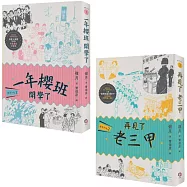 鹿港少女套書(共兩冊)：鹿港少女1：一年櫻班 開學了+鹿港少女2：再見了 老三甲