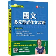 不動產〔上榜絕招，盡在此書!〕國文 多元型式作文攻略(不動產版)﹝不動產經紀人﹞