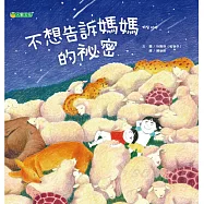 不想告訴媽媽的祕密