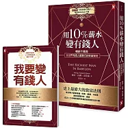 用10%薪水變有錢人：暢銷千萬冊，全世界有錢人都奉行的致富聖經(隨書附《「我要變有錢人」理財操作致富手冊》