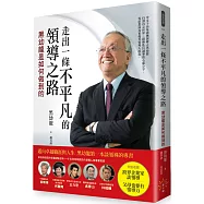 走出一條不平凡的領導之路：黑幼龍是如何做到的
