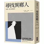 尋找異鄉人：卡繆與一部文學經典的誕生