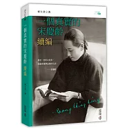 一個真實的宋慶齡‧續編