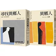 尋找異鄉人套書：《異鄉人》+《尋找異鄉人》