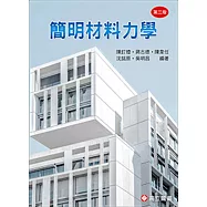 簡明材料力學(三版)