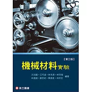 機械材料實驗(三版)