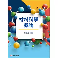 材料科學概論
