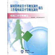 108年僱用管理就業平等概況調查及工作場所就業平等概況調查報告