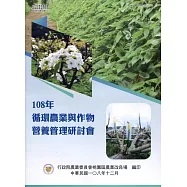108年循環農業與作物營養管理研討會