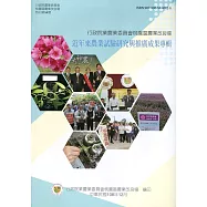 行政院農業委員會桃園區農業改良場近年來農業試驗研究與推廣成果專輯